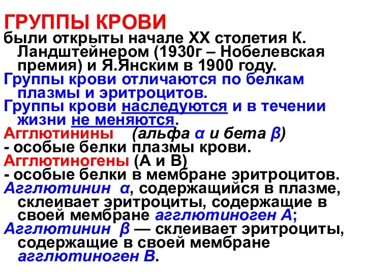 ГРУППЫ КРОВИ были открыты начале XX столетия К.Ландштейнером (1930г – Нобелевская премия)