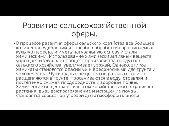 Развитие сельскохозяйственной сферы. В процессе развития сферы сельского хозяйства все большее количество