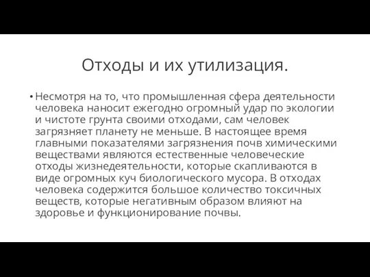 Отходы и их утилизация. Несмотря на то, что промышленная сфера деятельности человека