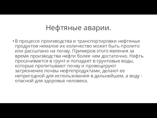 Нефтяные аварии. В процессе производства и транспортировки нефтяных продуктов немалое их количество