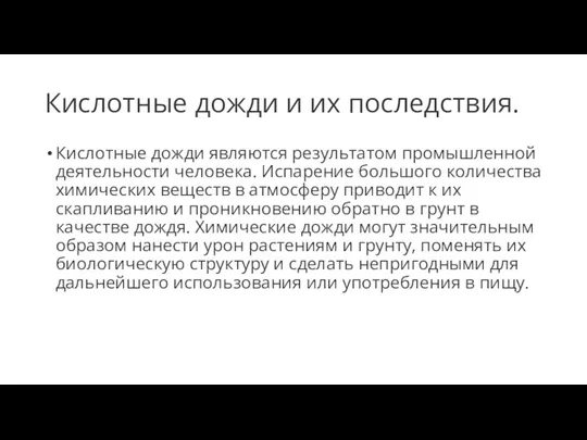 Кислотные дожди и их последствия. Кислотные дожди являются результатом промышленной деятельности человека.