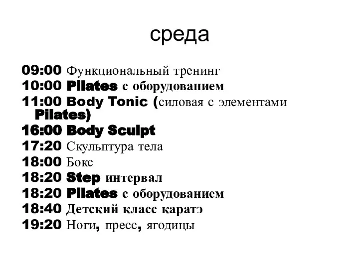 среда 09:00 Функциональный тренинг 10:00 Pilates с оборудованием 11:00 Body Tonic (силовая
