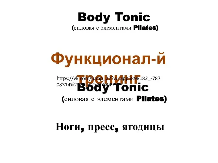 Body Tonic (силовая с элементами Pilates) Ноги, пресс, ягодицы Body Tonic (силовая