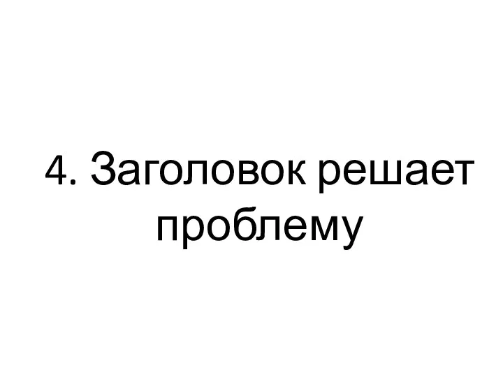 4. Заголовок решает проблему