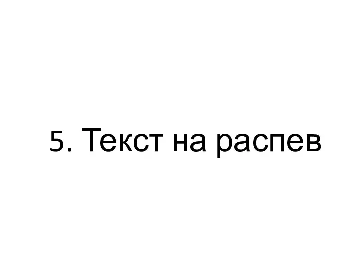 5. Текст на распев