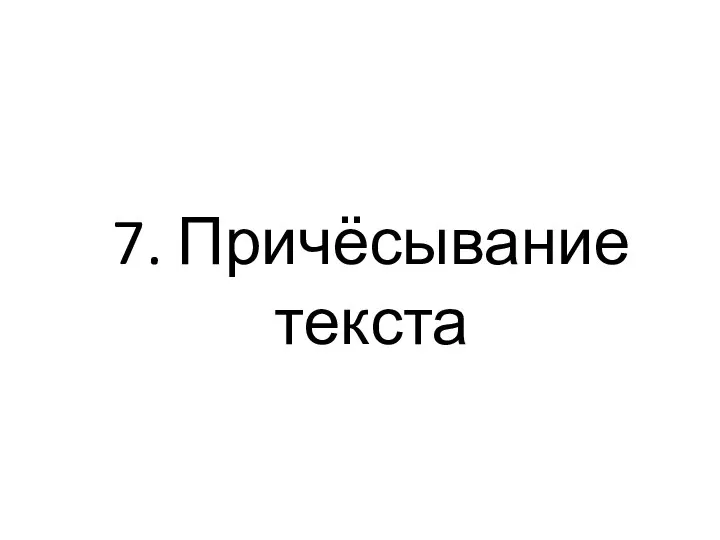 7. Причёсывание текста