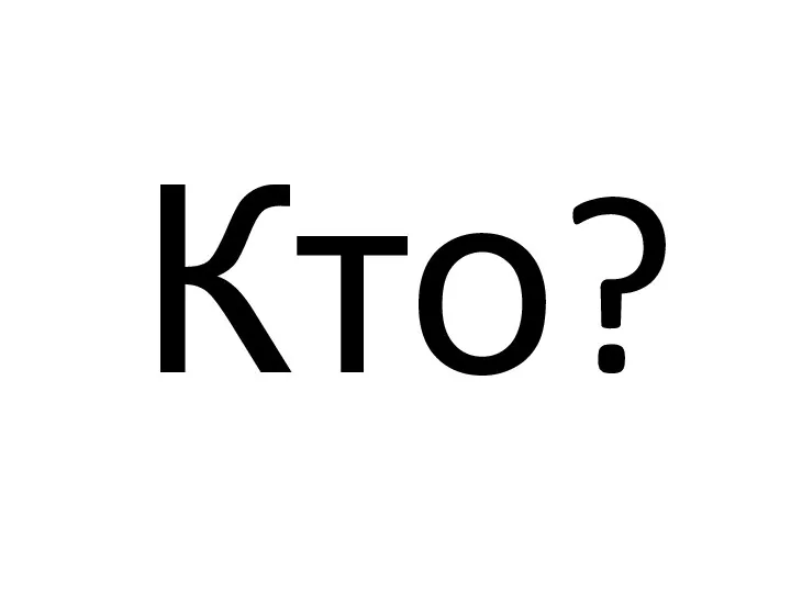 Кто?