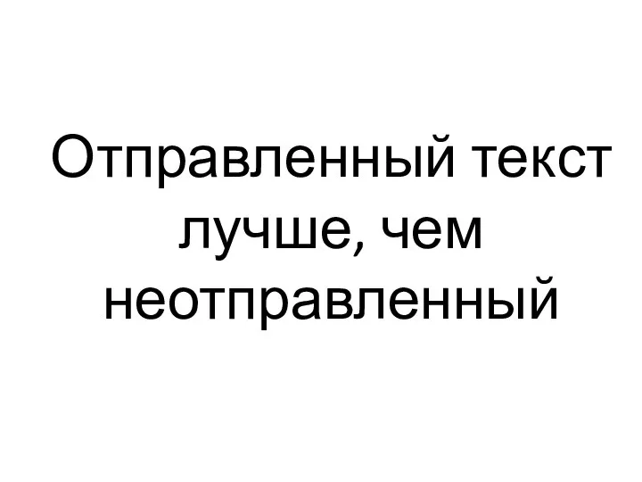 Отправленный текст лучше, чем неотправленный