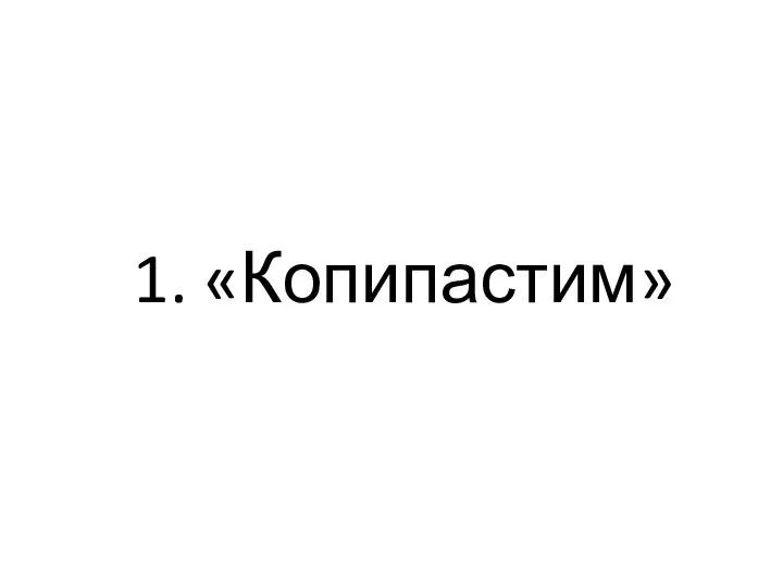 1. «Копипастим»