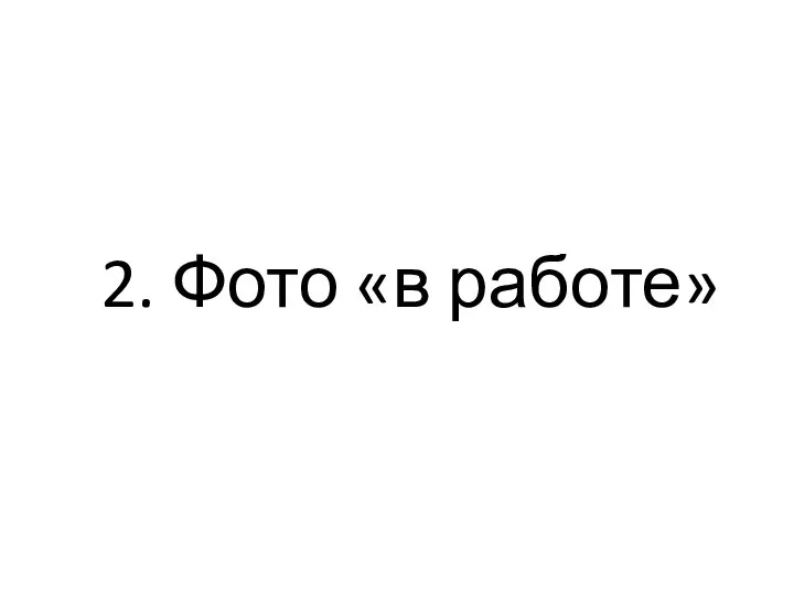 2. Фото «в работе»