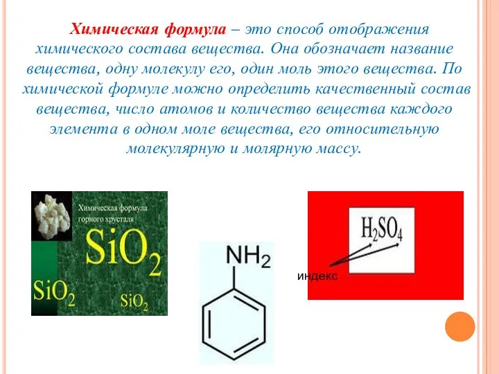 Химическая формула – это способ отображения химического состава вещества. Она обозначает название