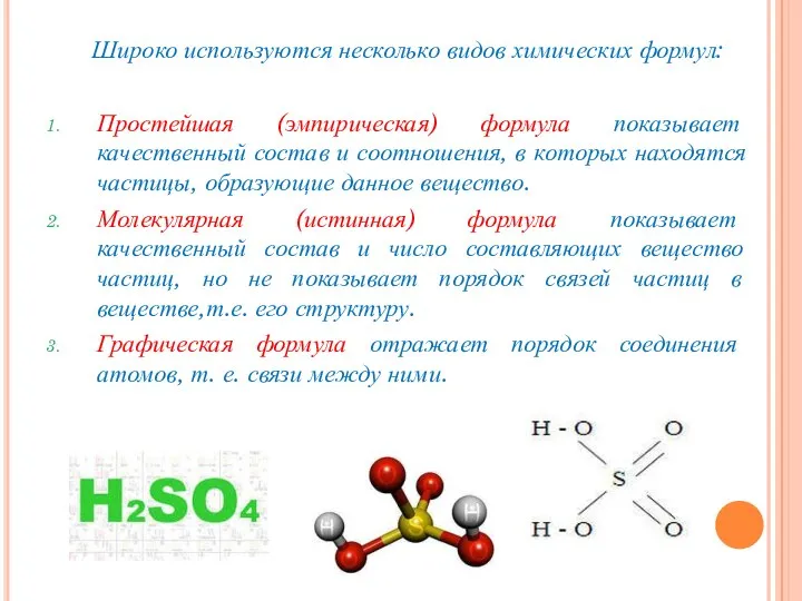 Широко используются несколько видов химических формул: Простейшая (эмпирическая) формула показывает качественный состав