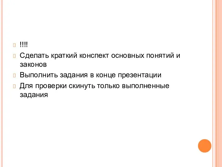 !!!! Сделать краткий конспект основных понятий и законов Выполнить задания в конце