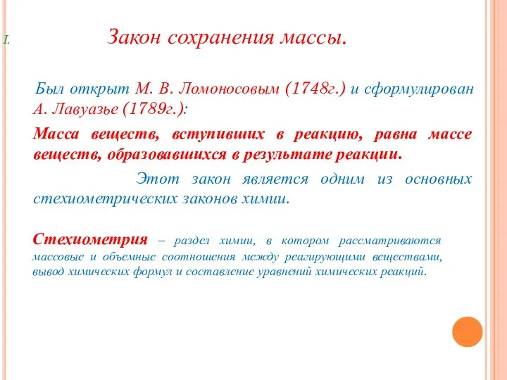 Закон сохранения массы. Был открыт М. В. Ломоносовым (1748г.) и сформулирован А.