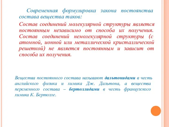 Современная формулировка закона постоянства состава вещества таков: Состав соединений молекулярной структуры является