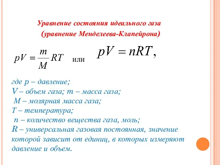Уравнение состояния идеального газа (уравнение Менделеева-Клапейрона) или где p – давление; V