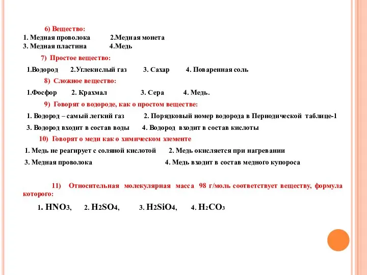 6) Вещество: 1. Медная проволока 2.Медная монета 3. Медная пластина 4.Медь 7)