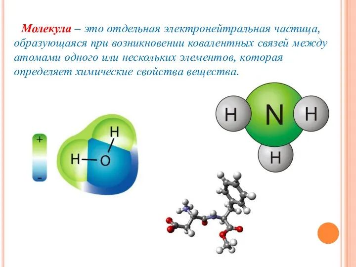 Молекула – это отдельная электронейтральная частица, образующаяся при возникновении ковалентных связей между