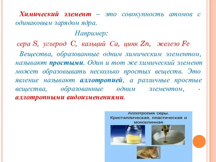 Химический элемент – это совокупность атомов с одинаковым зарядом ядра. Например: сера