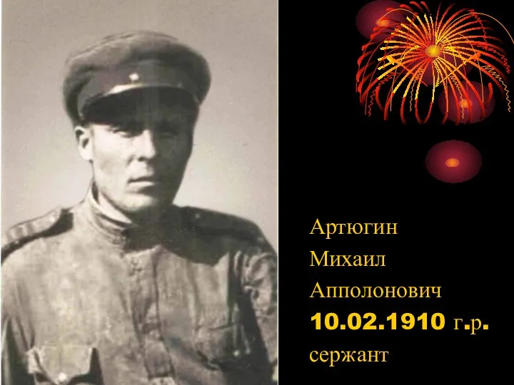 Артюгин Михаил Апполонович 10.02.1910 г.р. сержант