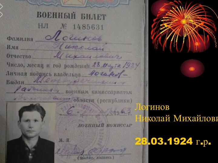 Логинов Николай Михайлович 28.03.1924 г.р.