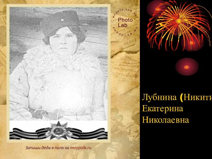 Лубнина (Никитина) Екатерина Николаевна