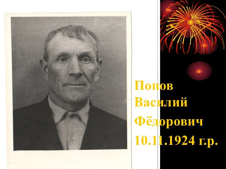 Попов Василий Фёдорович 10.11.1924 г.р.