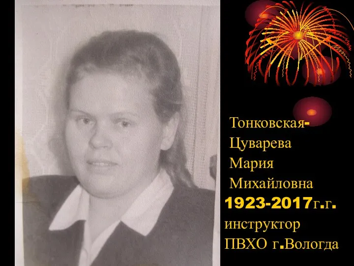 Тонковская- Цуварева Мария Михайловна 1923-2017г.г. инструктор ПВХО г.Вологда