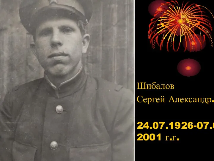Шибалов Сергей Александр. 24.07.1926-07.01.2001 г.г.