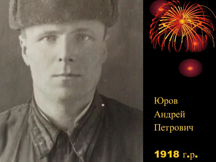 Юров Андрей Петрович 1918 г.р.