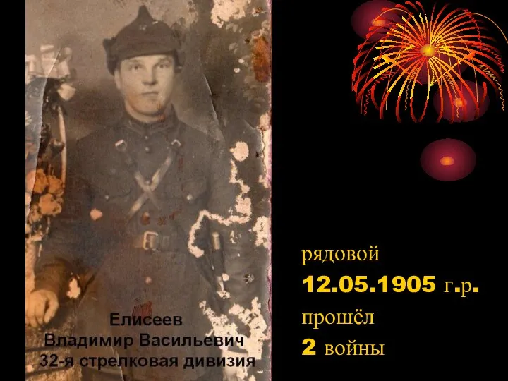 рядовой 12.05.1905 г.р. прошёл 2 войны