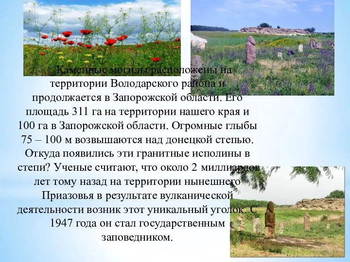 Каменные могилы расположены на территории Володарского района и продолжается в Запорожской области.