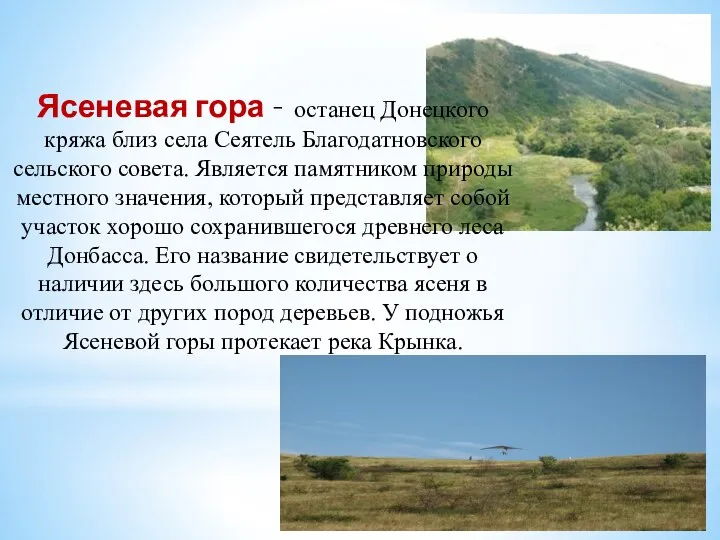 Ясеневая гора – останец Донецкого кряжа близ села Сеятель Благодатновского сельского совета.