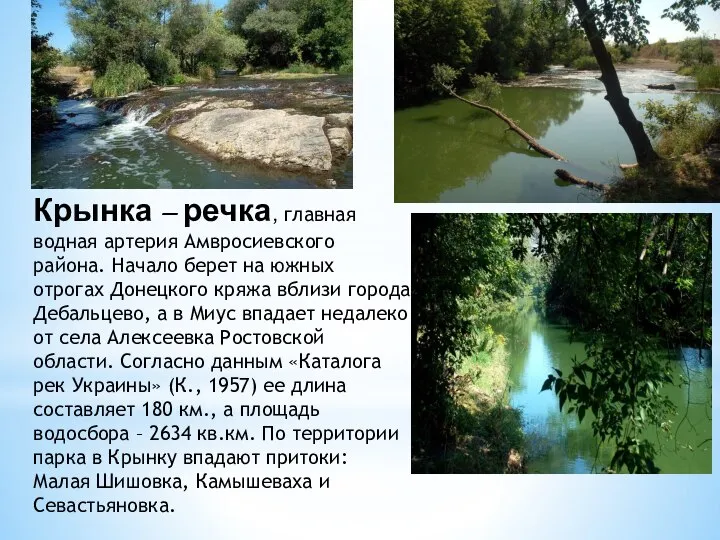 Крынка – речка, главная водная артерия Амвросиевского района. Начало берет на южных
