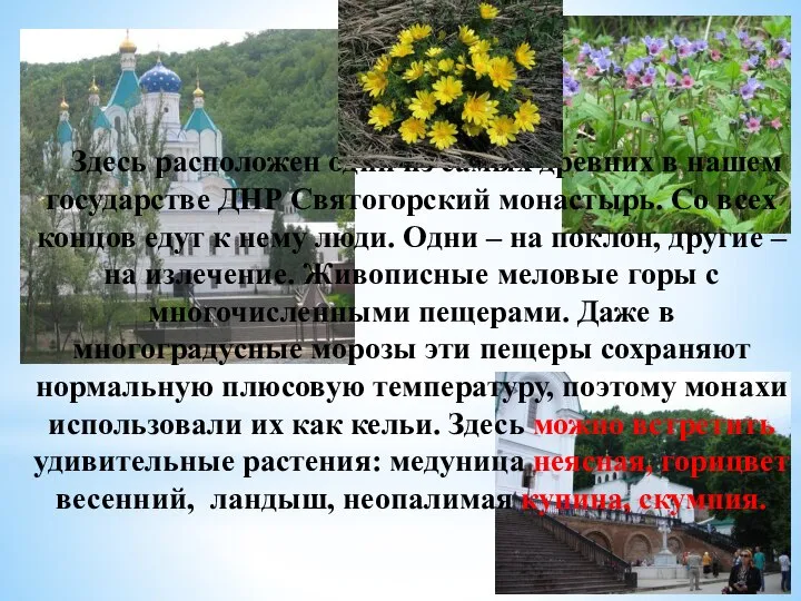 Здесь расположен один из самых древних в нашем государстве ДНР Святогорский монастырь.