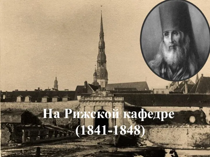 На Рижской кафедре (1841-1848)