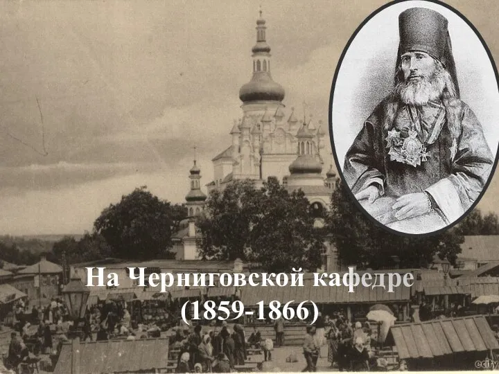 На Харьковской кафедре (1848-1859) На Черниговской кафедре (1859-1866)