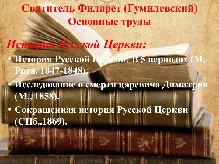 Святитель Филарет (Гумилевский) Основные труды История Русской Церкви: История Русской Церкви: В