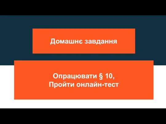 Домашнє завдання Опрацювати § 10, Пройти онлайн-тест