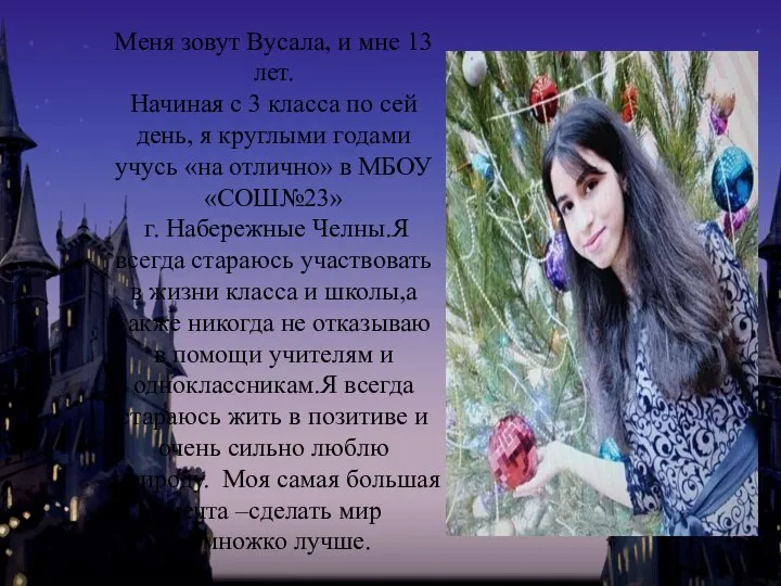 Меня зовут Вусала, и мне 13 лет. Начиная с 3 класса по