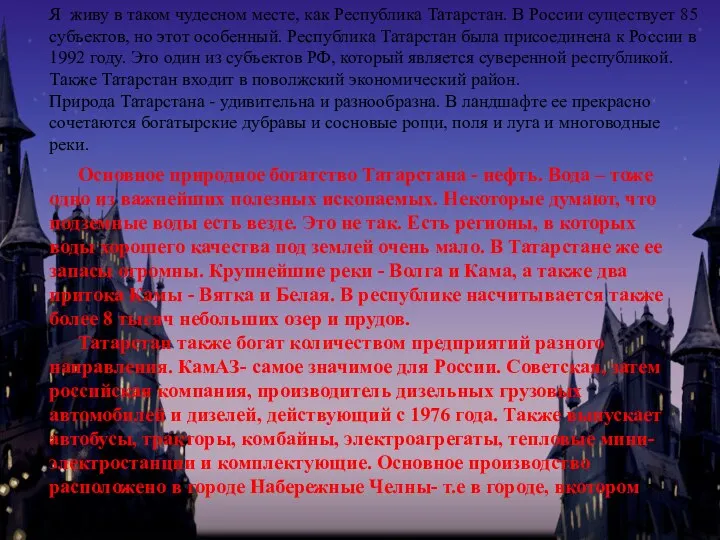 Основное природное богатство Татарстана - нефть. Вода – тоже одно из важнейших