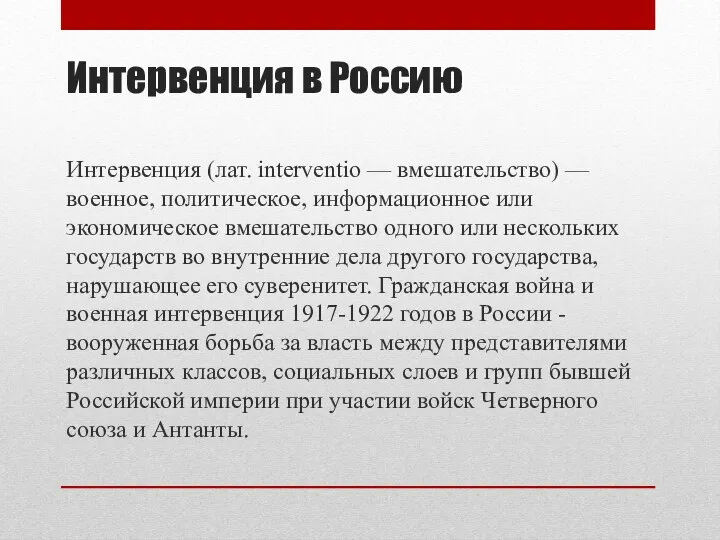 Интервенция в Россию Интервенция (лат. interventio — вмешательство) — военное, политическое, информационное