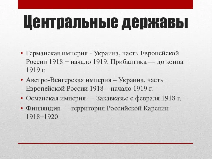 Центральные державы Германская империя - Украина, часть Европейской России 1918 − начало