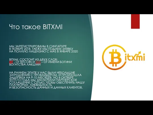 Что такое BITXMI МЫ ЗАРЕГИСТРИРОВАНЫ В СИНГАПУРЕ В НОЯБРЕ 2018. ТАКЖЕ МЫ