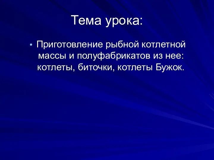 Тема урока: Приготовление рыбной котлетной массы и полуфабрикатов из нее: котлеты, биточки, котлеты Бужок.