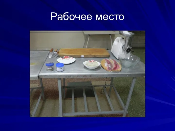 Рабочее место