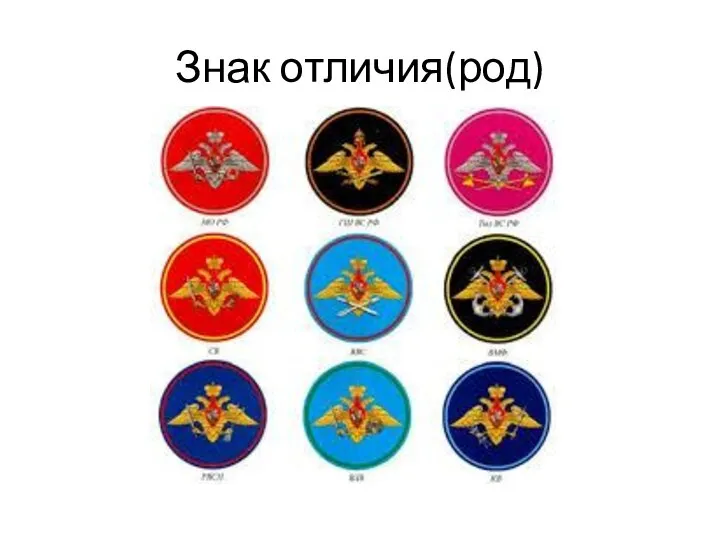 Знак отличия(род)