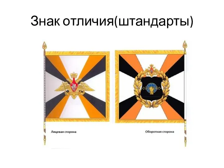 Знак отличия(штандарты)