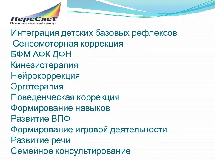 Интеграция детских базовых рефлексов Сенсомоторная коррекция БФМ АФК ДФН Кинезиотерапия Нейрокоррекция Эрготерапия