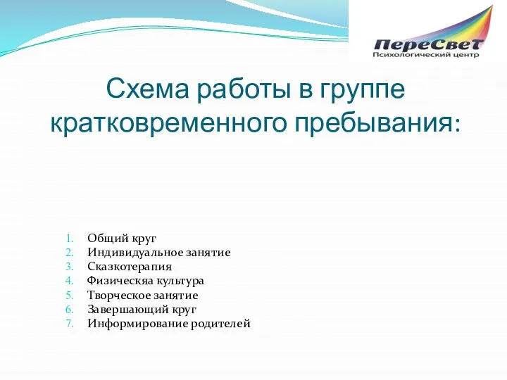 Схема работы в группе кратковременного пребывания: Общий круг Индивидуальное занятие Сказкотерапия Физическяа